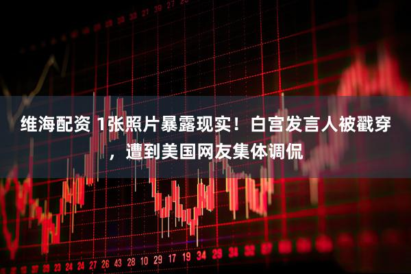 维海配资 1张照片暴露现实！白宫发言人被戳穿，遭到美国网友集体调侃
